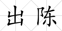 出陳