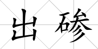 出磣