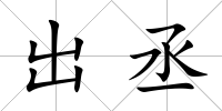 出丞