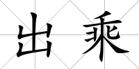 出乘
