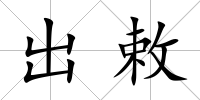 出敕