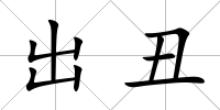 出丑