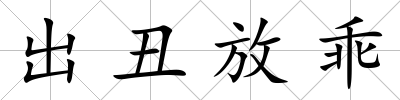 出丑放乖