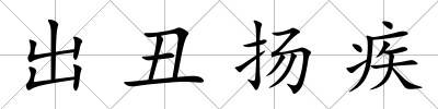 出丑揚(yáng)疾