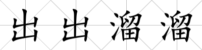 出出溜溜