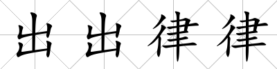 出出律律