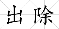 出除