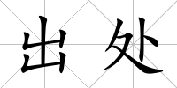 出處