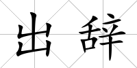 出辭