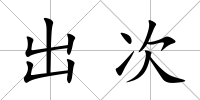 出次