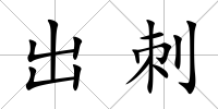 出刺