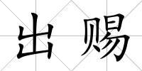 出賜