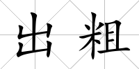 出粗