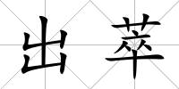 出萃