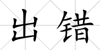 出錯