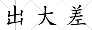 出大差