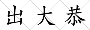 出大恭