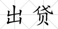 出貸