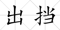 出擋