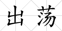 出蕩