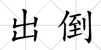 出倒