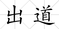 出道