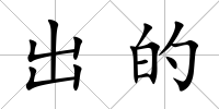 出的