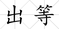 出等