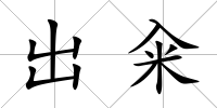 出糴