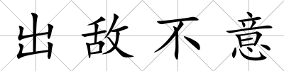 出敵不意