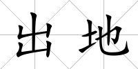出地