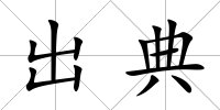 出典