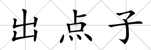 出點子