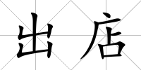 出店