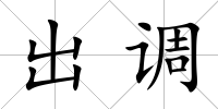 出調(diào)