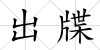 出牒