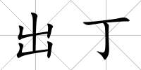 出丁