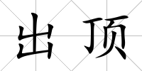 出頂