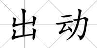 出動