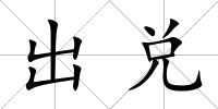 出兌