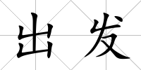 出發(fā)
