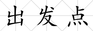 出發點