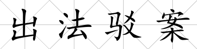 出法駁案