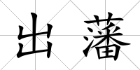 出藩