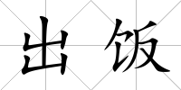 出飯