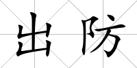 出防