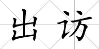 出訪