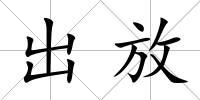 出放