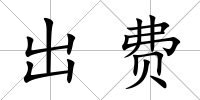 出費