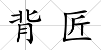 背匠